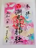 潮見ヶ岡神社の御朱印