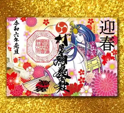 迎春 万歳 三穂津姫様の見開きサイズ御朱印