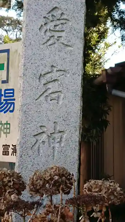 愛宕神社のその他建物