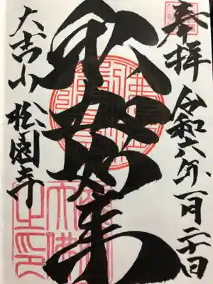 松園寺(岩手県)