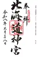 北海道神宮の御朱印