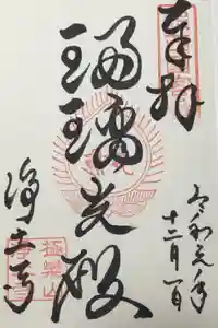 浄土寺の御朱印