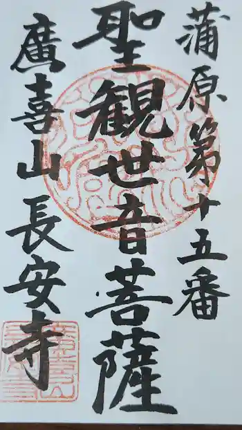 長安寺の御朱印 2023年09月