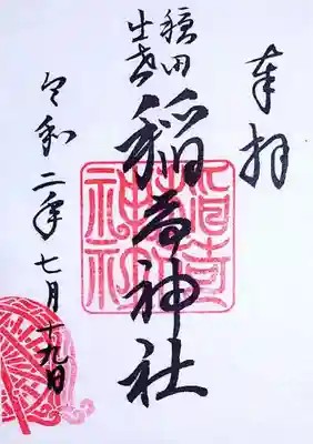 昨年は頂かなかった穏田神社の境内社、出世稲荷神社の御朱印です。