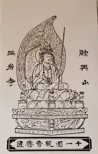 瑞岩寺の御朱印