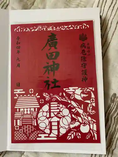廣田神社～病厄除守護神～の御朱印