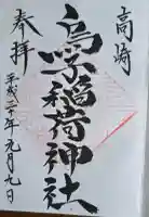 烏子稲荷神社の御朱印