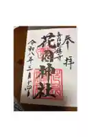 花園神社の御朱印
