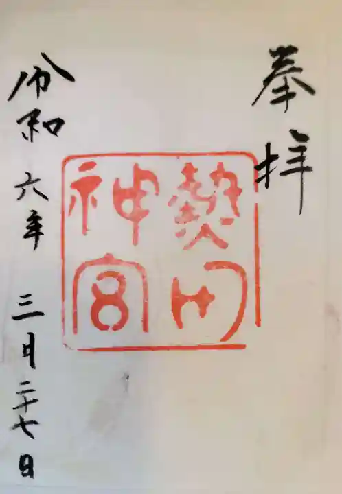 熱田神宮の御朱印