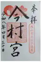 今村宮の御朱印