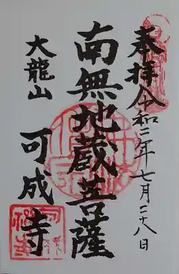 可成寺の御朱印