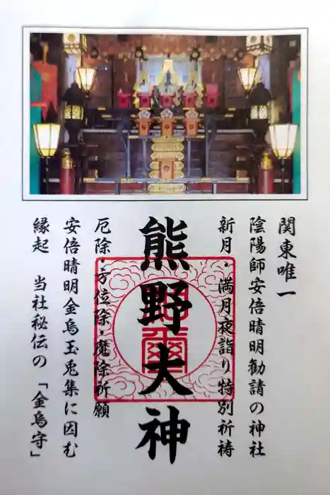 五方山熊野神社の御朱印