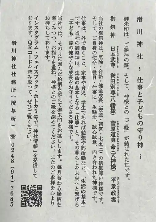 滑川神社 - 仕事と子どもの守り神(福島県)