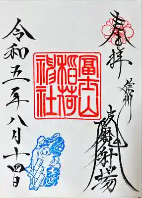 冨士山稲荷神社(長野県)