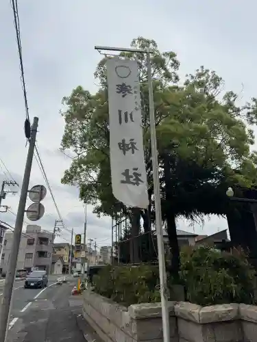 寒川神社の{uncategorized: "未分類", other: "その他", undefined: "問題あり", building: "その他建物", grave: "お墓", sacred_gate: "鳥居", guardian: "狛犬", statue: "像", buddha: "仏像", history: "歴史", nature: "自然", garden: "庭園", animal: "動物", pagoda: "塔", temizu: "手水舎", mountain_gate: "山門・神門", sanctuary: "本殿・本堂", subordinate: "末社・摂社", art: "芸術", scenery: "景色", jizo: "地蔵", ema: "絵馬", goshuin: "御朱印", omikuji: "おみくじ", items: "授与品その他", amulet: "お守り", goshuincho: "御朱印帳", eats: "食事", festival: "お祭り", votive_dance: "神楽", shichigosan: "七五三参", wedding: "結婚式", experience: "体験その他", initially: "初詣", around: "周辺", anti_infection: "感染症対策"}