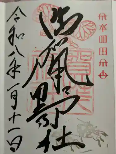 賀茂神社の御朱印