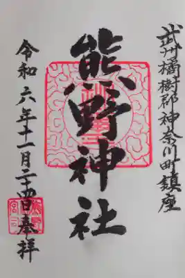 東神奈川熊野神社の御朱印