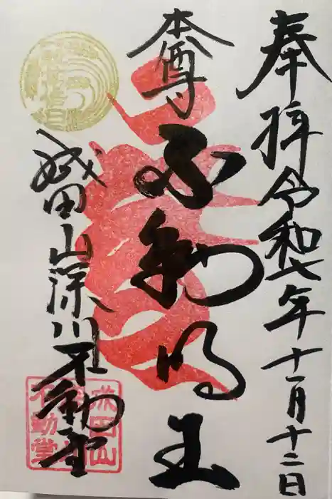 成田山深川不動堂（新勝寺東京別院）の御朱印