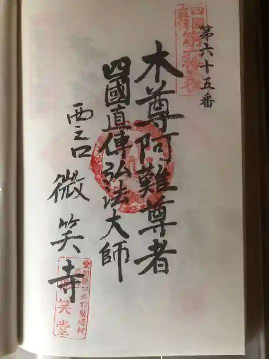 微笑寺の御朱印