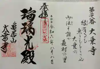 大乗寺の御朱印 2024年08月