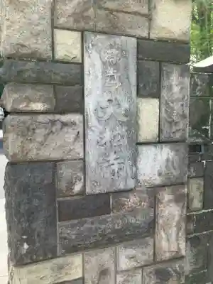 大松寺(東京都)