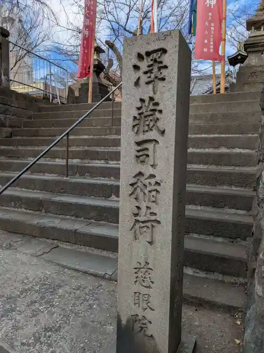 澤蔵司稲荷(慈眼院)(東京都)