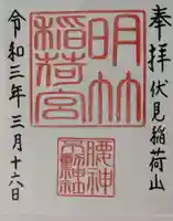 明竹稲荷宮 腰神不動神社の御朱印