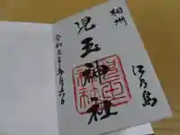 児玉神社の御朱印