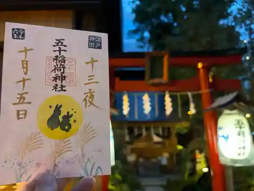 五十稲荷神社(栄寿稲荷神社)(東京都)