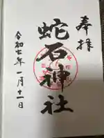 赤水蛇石神社の御朱印