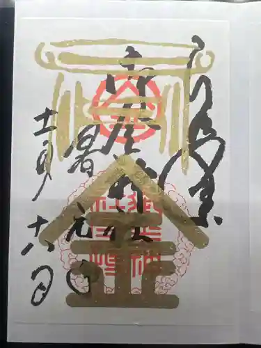 御金神社の御朱印