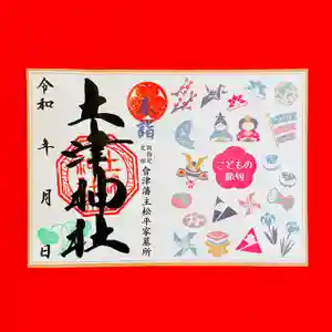 土津神社|こどもと出世の神さまの御朱印 2025年03月01日(土)〜(2025年03月20日(木) 17時00分34秒投稿)