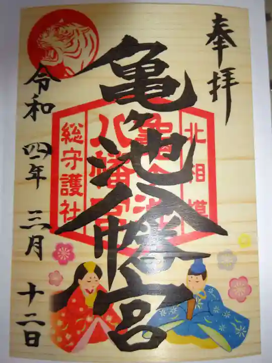 亀ケ池八幡宮の御朱印