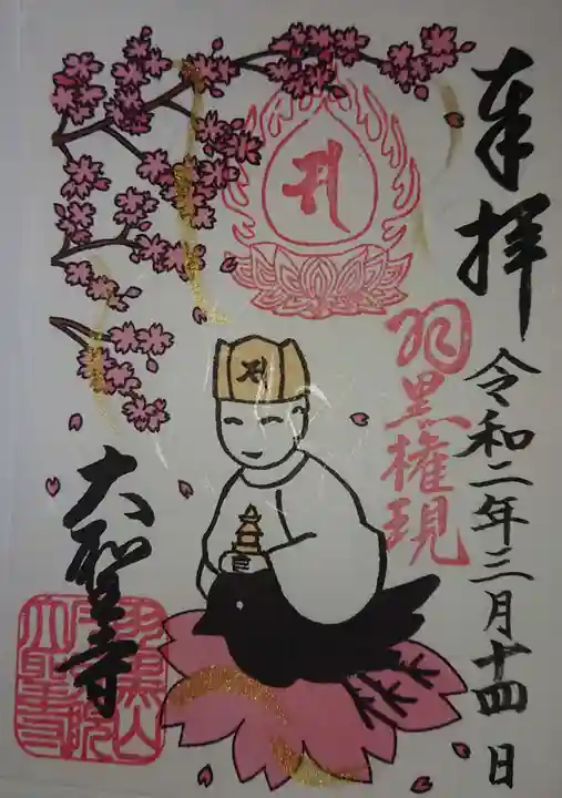 大聖寺(土浦大師不動尊)の御朱印