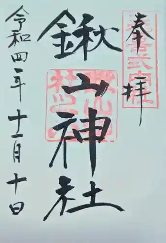 鍬山神社の御朱印