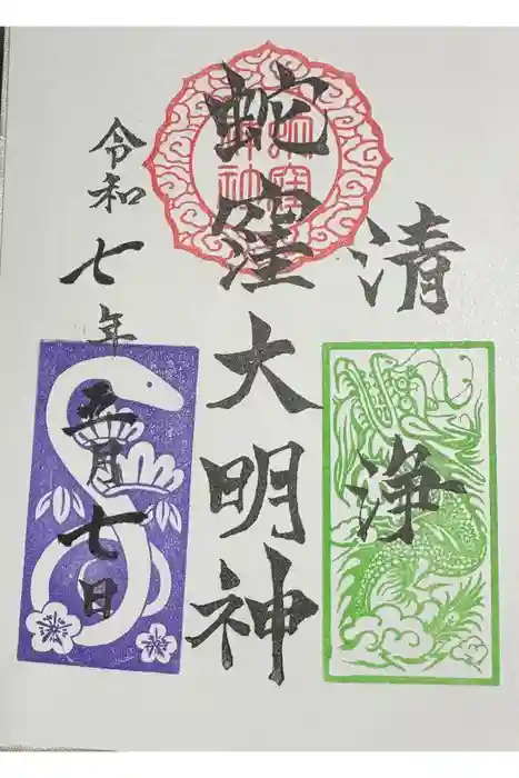 蛇窪神社の御朱印