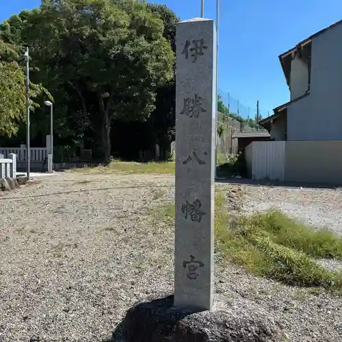 伊勝八幡宮(愛知県)