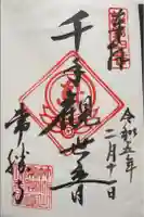 常勝寺の御朱印