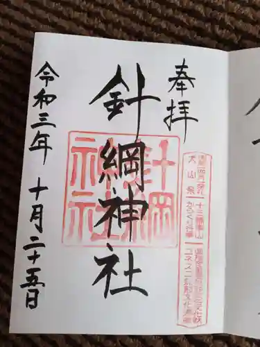 針綱神社の御朱印