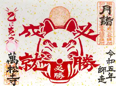 ●月詣御朱印・必勝成就【書置きのみ】12/1~※数量限定