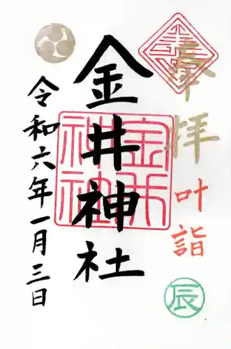 金井神社(栃木県)