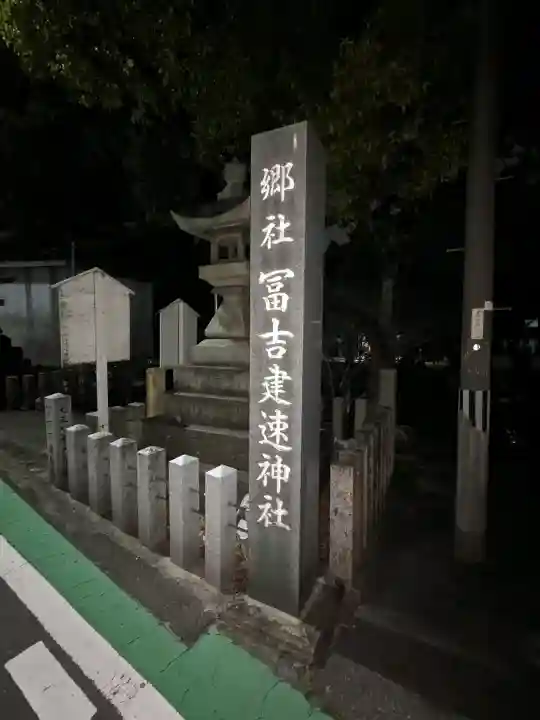 冨吉建速神社・八劔社(須成神社)の{uncategorized: "未分類", other: "その他", undefined: "問題あり", building: "その他建物", grave: "お墓", sacred_gate: "鳥居", guardian: "狛犬", statue: "像", buddha: "仏像", history: "歴史", nature: "自然", garden: "庭園", animal: "動物", pagoda: "塔", temizu: "手水舎", mountain_gate: "山門・神門", sanctuary: "本殿・本堂", subordinate: "末社・摂社", art: "芸術", scenery: "景色", jizo: "地蔵", ema: "絵馬", goshuin: "御朱印", omikuji: "おみくじ", items: "授与品その他", amulet: "お守り", goshuincho: "御朱印帳", eats: "食事", festival: "お祭り", votive_dance: "神楽", shichigosan: "七五三参", wedding: "結婚式", experience: "体験その他", initially: "初詣", around: "周辺", anti_infection: "感染症対策"}
