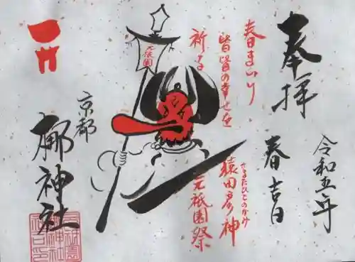 元祇園梛神社・隼神社の御朱印