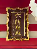 赤堤六所神社のその他建物