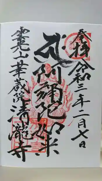 清瀧寺の御朱印 2021年02月