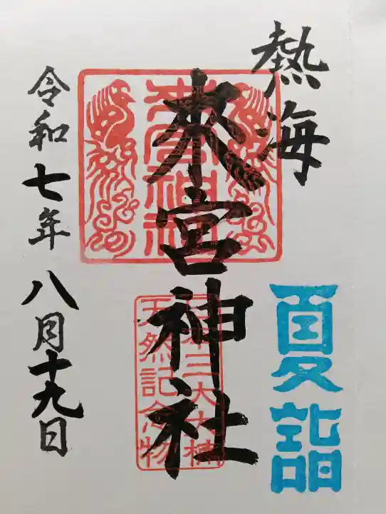 來宮神社の御朱印
