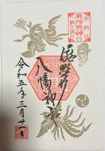 滝野川八幡神社の御朱印
