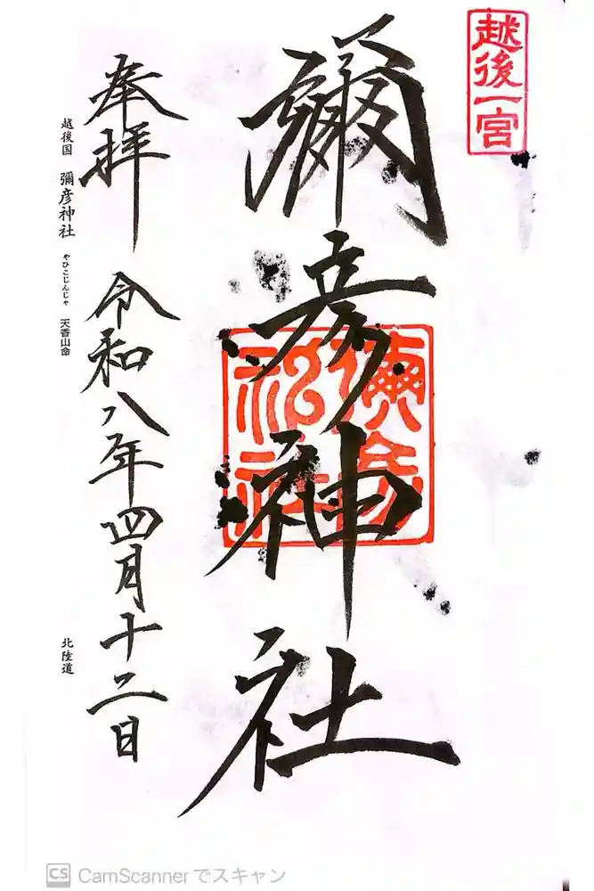 彌彦神社の御朱印