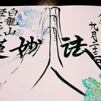 白龍山　経王殿　蓮久寺(静岡県)