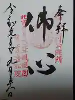 岩松院の御朱印